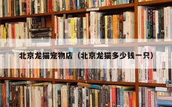 北京龙猫宠物店（北京龙猫多少钱一只）