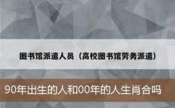 图书馆派遣人员（高校图书馆劳务派遣）