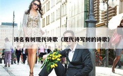 诗名有树现代诗歌（现代诗写树的诗歌）