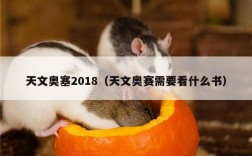 天文奥塞2018（天文奥赛需要看什么书）