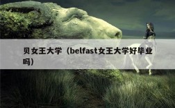 贝女王大学（belfast女王大学好毕业吗）