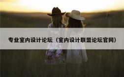 专业室内设计论坛（室内设计联盟论坛官网）
