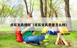 点石文具授权（点石文具质量怎么样）
