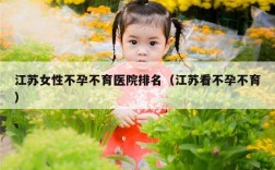 江苏女性不孕不育医院排名（江苏看不孕不育）