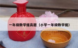 一年级数学提高题（小学一年级数学提）