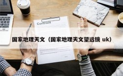 国家地理天文（国家地理天文望远镜 uk）