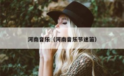 河南音乐（河南音乐节迷笛）