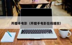 开膛手电影（开膛手电影在线播放）