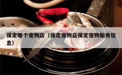 保定哪个宠物店（保定宠物店保定宠物服务信息）