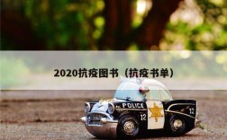 2020抗疫图书（抗疫书单）