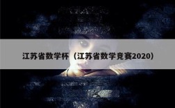 江苏省数学杯（江苏省数学竞赛2020）