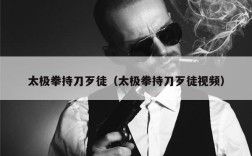 太极拳持刀歹徒（太极拳持刀歹徒视频）