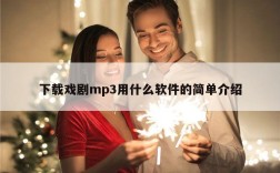 下载戏剧mp3用什么软件的简单介绍