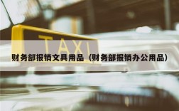 财务部报销文具用品（财务部报销办公用品）