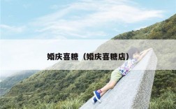 婚庆喜糖（婚庆喜糖店）