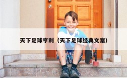 天下足球亨利（天下足球经典文案）