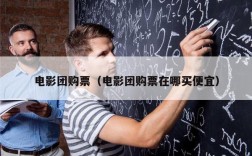 电影团购票（电影团购票在哪买便宜）