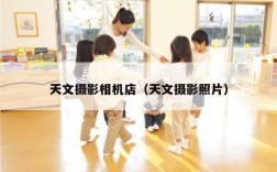 天文摄影相机店（天文摄影照片）