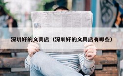 深圳好的文具店（深圳好的文具店有哪些）
