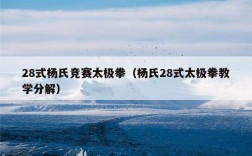 28式杨氏竞赛太极拳（杨氏28式太极拳教学分解）