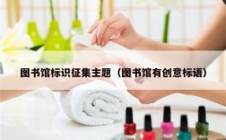 图书馆标识征集主题（图书馆有创意标语）