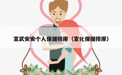 宣武安安个人保健按摩（宣化保健按摩）