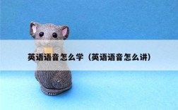 英语语音怎么学（英语语音怎么讲）