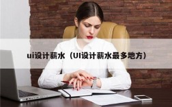ui设计薪水（UI设计薪水最多地方）
