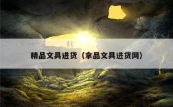 精品文具进货（拿品文具进货网）