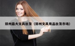 郑州最大文具批发（郑州文具用品批发市场）