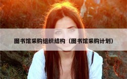图书馆采购组织结构（图书馆采购计划）