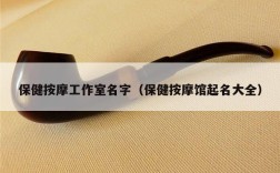 保健按摩工作室名字（保健按摩馆起名大全）