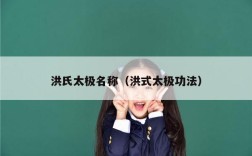 洪氏太极名称（洪式太极功法）