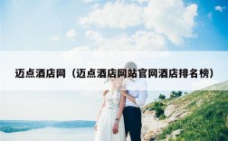 迈点酒店网（迈点酒店网站官网酒店排名榜）