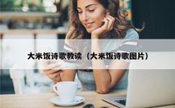 大米饭诗歌教读（大米饭诗歌图片）