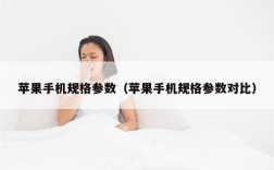 苹果手机规格参数（苹果手机规格参数对比）