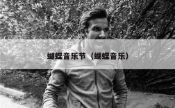 蝴蝶音乐节（蝴蝶音乐）
