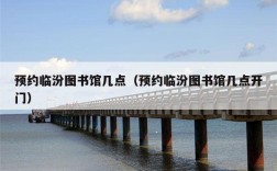 预约临汾图书馆几点（预约临汾图书馆几点开门）