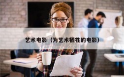 艺术电影（为艺术牺牲的电影）