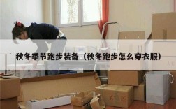 秋冬季节跑步装备（秋冬跑步怎么穿衣服）