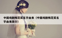 中国戏剧梅花奖名字由来（中国戏剧梅花奖名字由来简介）