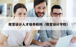 视觉设计人才培养机构（视觉设计学校）