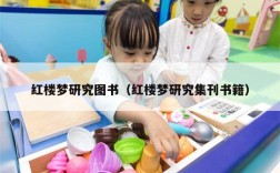 红楼梦研究图书（红楼梦研究集刊书籍）