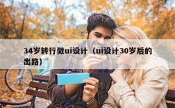 34岁转行做ui设计（ui设计30岁后的出路）