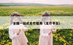 全国一站式足疗服务（足疗平台）