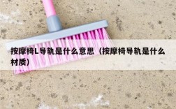 按摩椅L导轨是什么意思（按摩椅导轨是什么材质）