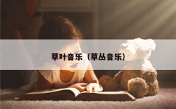 草叶音乐（草丛音乐）