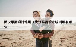 武汉平面设计培训（武汉平面设计培训班有哪些）
