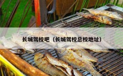 长城驾校吧（长城驾校总校地址）