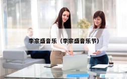 李宗盛音乐（李宗盛音乐节）